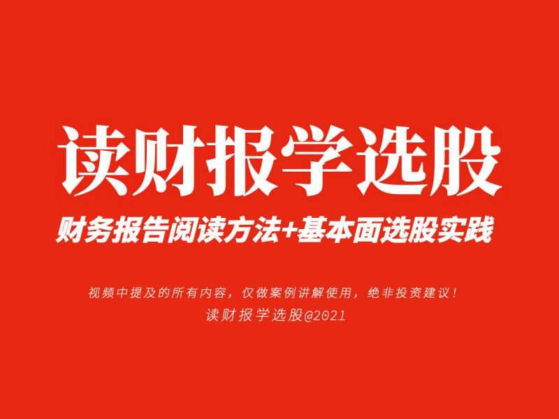 1660966551 《读财报学选股》财报课 财务报告阅读方法基本面选股实践