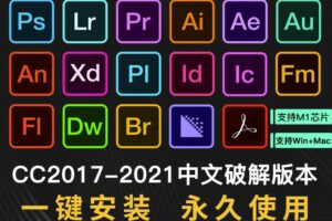 【软件资源】Adobe全家桶：支持Win全系列和Mac全系列（一键直装无需破解）