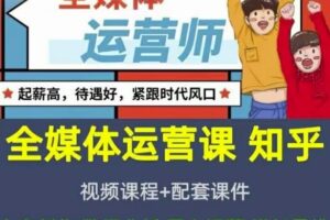 2022全媒体运营师：起薪高，待遇好，紧跟时代风口（全套视频课程+配套课件)