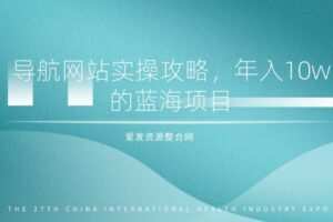 导航网站实操攻略，年入10w的蓝海项目（视频教程+源码）