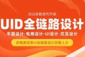 达内UI全链路设计-2022 平面设计·电商设计·UI设计·交互设计