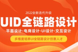 达内UI全链路设计-2022 平面设计·电商设计·UI设计·交互设计