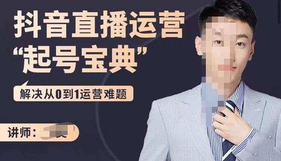 1661124249 飞樊：抖音直播运营起号宝典，解决从0到1运营难题
