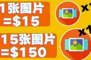 分享一个全新的赚钱方式：每幅图片赚$15美元10张图片=150美元！