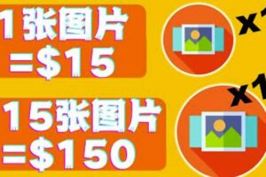 分享一个全新的赚钱方式：每幅图片赚$15美元10张图片=150美元！