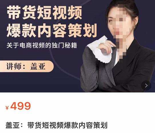 盖亚-带货短视频爆款内容策划,关于电商视频的独门秘籍 1 1661124254 盖亚 带货短视频爆款内容策划,关于电商视频的独门秘籍