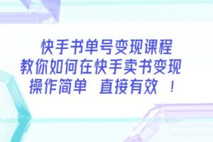 快手书单号变现课程：教你如何在快手卖书变现操作简单每月多赚3000+