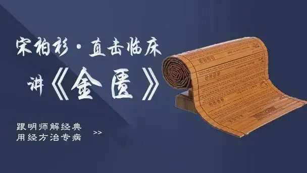 灵兰 宋柏杉·直击临床讲金匮 1 1661124282 灵兰 宋柏杉·直击临床讲金匮