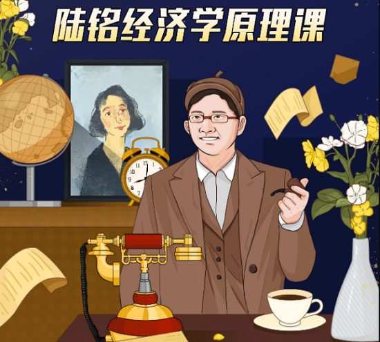 1661124290 陆铭教授的经济学思维课