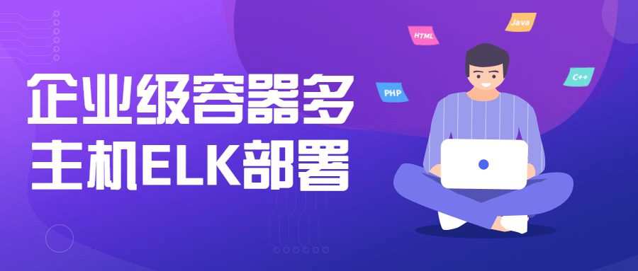 1661124296 企业级容器多主机ELK部署