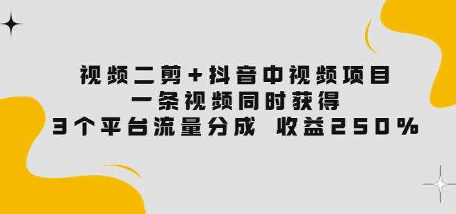视频二剪+抖音中视频项目:一条视频获得3个平台流量分成收益250%价值4980 1 1661124301 视频二剪抖音中视频项目:一条视频获得3个平台流量分成收益250价值4980