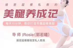 维密超模私教 美腿养成计 郭若曦