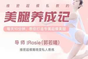 维密超模私教 美腿养成计 郭若曦