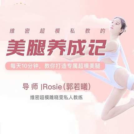 1661124310 维密超模私教 美腿养成计 郭若曦