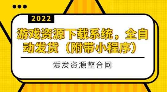 1661124319 游戏资源下载系统，全自动发货（小程序源码教程）