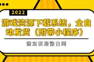 游戏资源下载系统，全自动发货（小程序源码+教程）