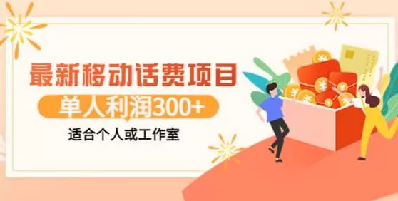 最新移动话费项目:利用闲鱼接单,单人利润300+适合个人或工作室 1 1661124325 最新移动话费项目:利用闲鱼接单,单人利润300适合个人或工作室