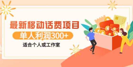 1661124325 最新移动话费项目：利用闲鱼接单，单人利润300适合个人或工作室