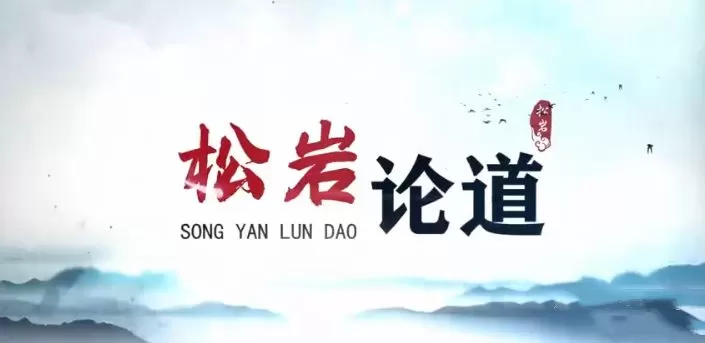 【松岩论道】能赚能守,才算高手 2022年视频课 1 1661124331 【松岩论道】能赚能守,才算高手 2022年视频课