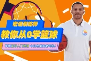 CBA10冠王训练师教你从0学篮球
