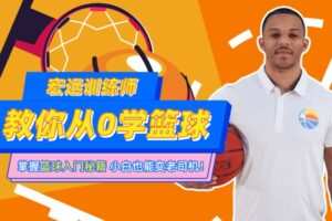 CBA10冠王训练师教你从0学篮球
