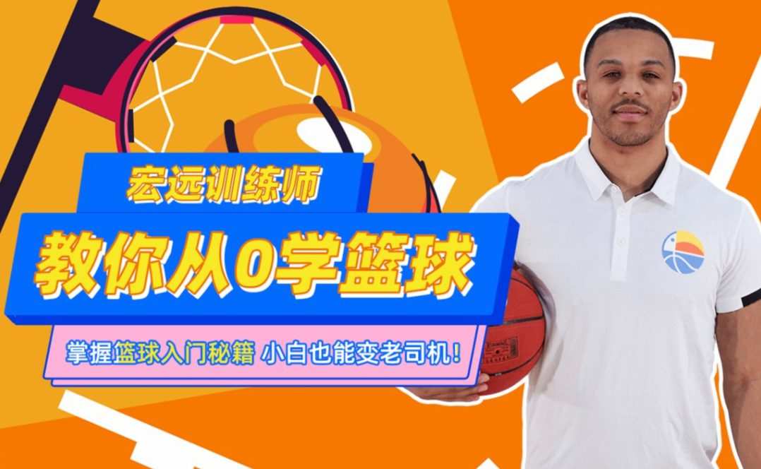 CBA10冠王训练师教你从0学篮球 1 1661124337 CBA10冠王训练师教你从0学篮球