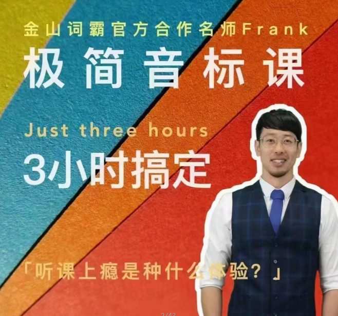 1661124340 Frank老师好玩好记的极简音标课