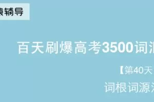 百天刷爆高考英语3500词电子文档