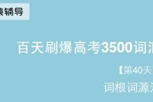 百天刷爆高考英语3500词电子文档