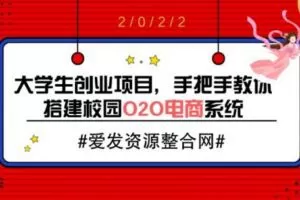 大学生创业项目，手把手教你搭建校园O2O电商系统（教程+源码）
