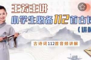 好芳法课堂《王芳小学必备112首古诗词讲解篇》