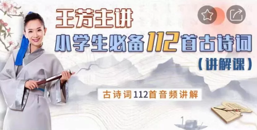 好芳法课堂《王芳小学必备112首古诗词讲解篇》 1 1661218712 好芳法课堂《王芳小学必备112首古诗词讲解篇》
