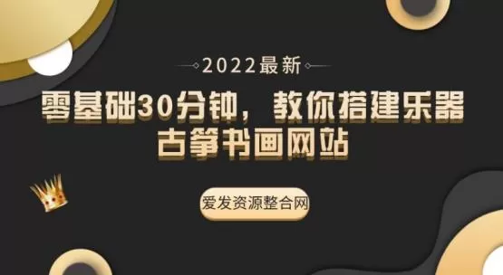 零基础30分钟,教你搭建乐器古筝书画网站(教程+源码) 1 1661218747 零基础30分钟,教你搭建乐器古筝书画网站(教程源码)