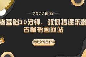 零基础30分钟，教你搭建乐器古筝书画网站（教程+源码）