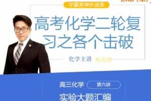 梅南捷 高三化学春季尖子班 