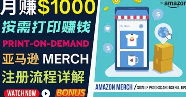1661218756 如何利用Amazon PrintOn Demand（按需打印）打造每月1000美元的被动收入