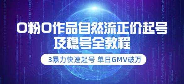 1661218808 0粉0作品自然流正价起号及稳号全教程：3暴力快速起号单日GMV破万 价值2980