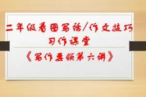 2020看图写话9讲课件PPT 