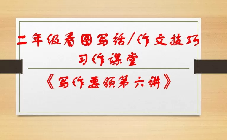 2020看图写话9讲课件PPT 1 1661218816 2020看图写话9讲课件PPT