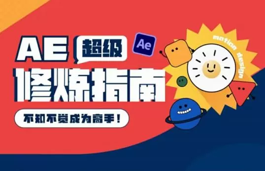 1661218825 AE超级修炼指南：AE系统性知识体系构建全顶级案例讲解，不知不觉成为高手