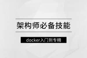架构师必备技能docker入门到专精