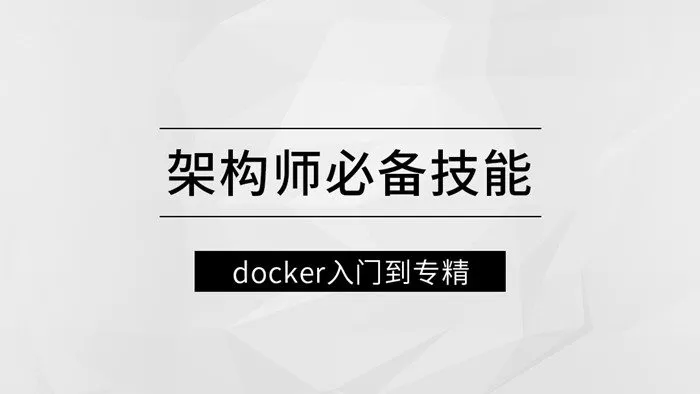 架构师必备技能docker入门到专精 1 1661223406 架构师必备技能docker入门到专精