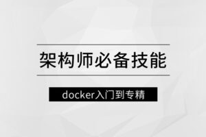 架构师必备技能docker入门到专精