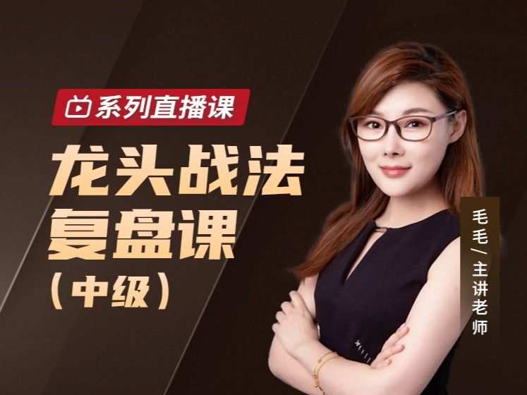 毛毛老师龙头战法复盘课(中级) 1 1661223416 毛毛老师龙头战法复盘课(中级)
