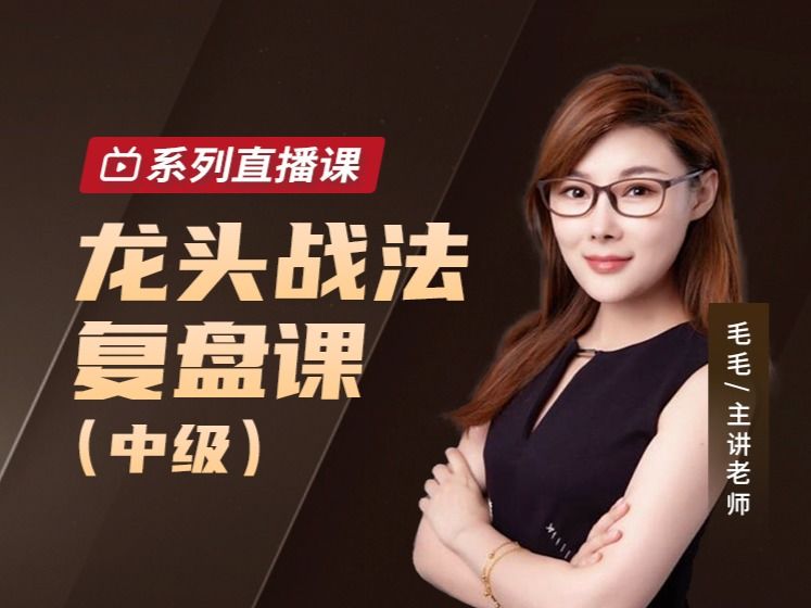 1661223416 毛毛老师龙头战法复盘课（中级）