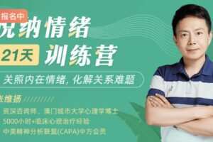 张维扬21天悦纳情绪训练营