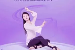 14天古典舞韵瑜伽计划依澜