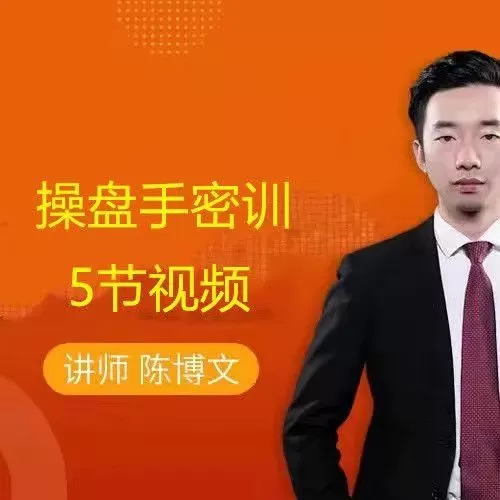 陈博文操盘手密训 5节视频 1 1661223459 陈博文操盘手密训 5节视频