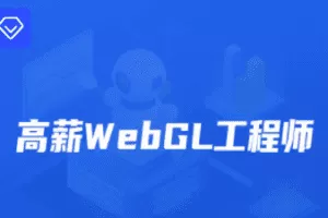 开课吧-高薪webGL工程师-2022年-价值2899元-重磅首发-完结无秘