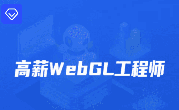 1661310745 开课吧 高薪webGL工程师 2022年 价值2899元 重磅首发 完结无秘
